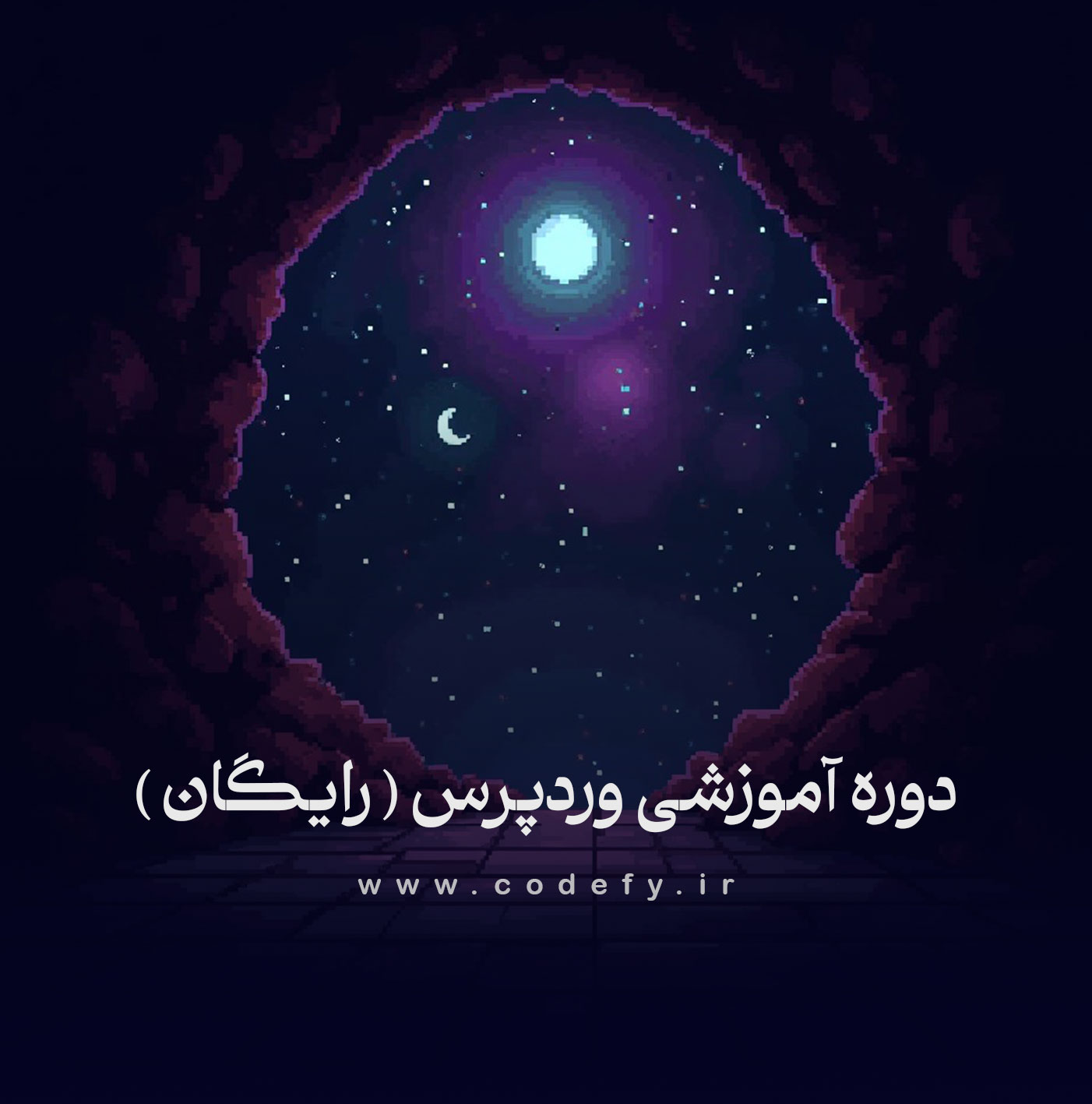 کدیفای - آموزش طراحی سایت با وردپرس