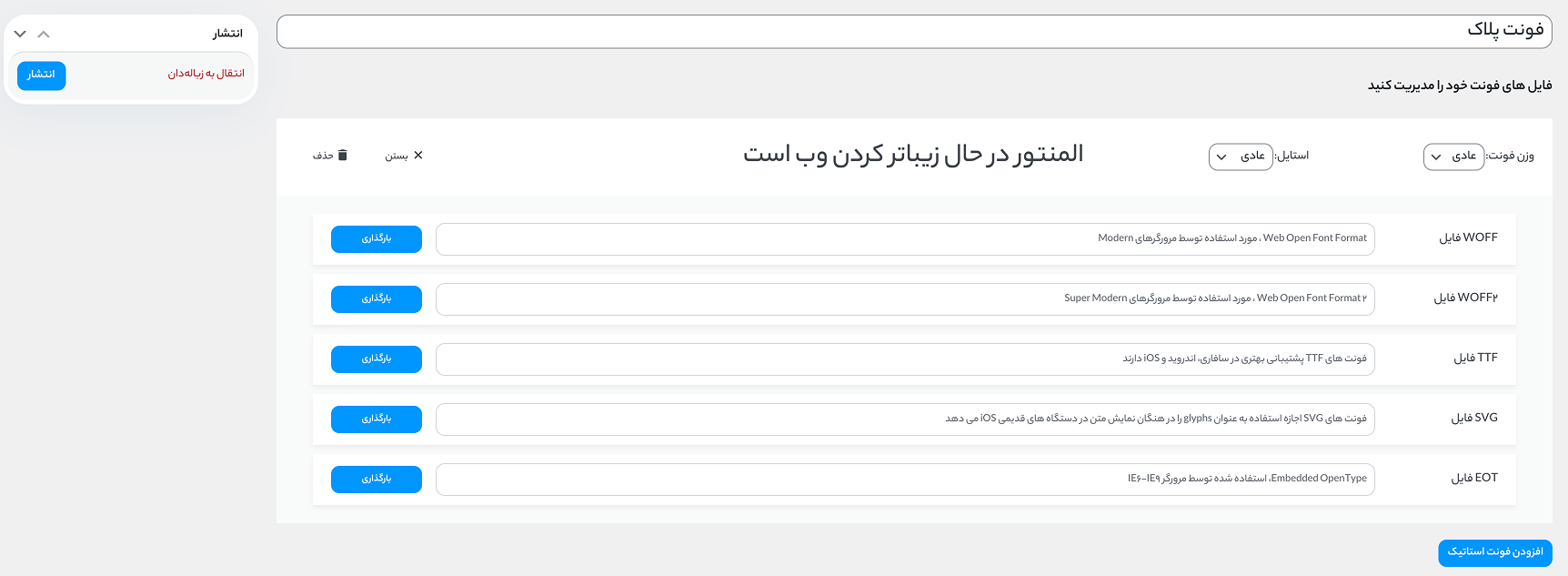 آموزش افزودن فونت های دلخواه به المنتور 