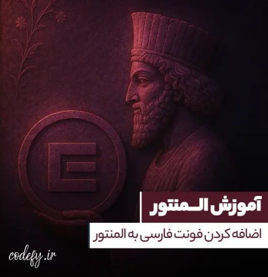 اضافه کردن فونت فارسی به المنتور