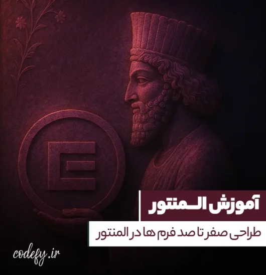 آموزش ساخت فرم در المنتور صفر تا صد