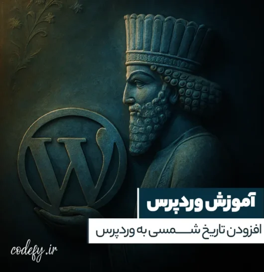 آموزش افزودن تاریخ شمسی در وردپرس با افزونه پارسی دیت