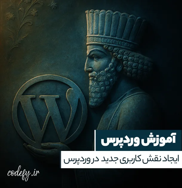 ایجاد نقش کاربری سفارشی در وردپرس
