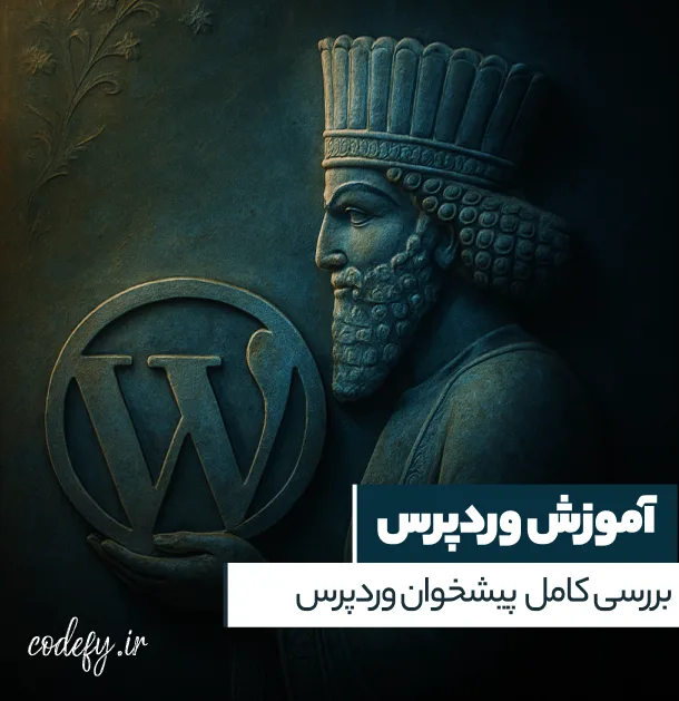 آموزش کامل بررسی پیشخوان وردپرس