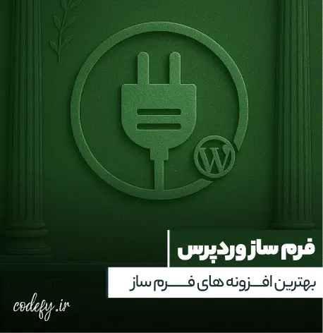 بهترین افزونه فرم ساز وردپرس + راهنمایی جامع