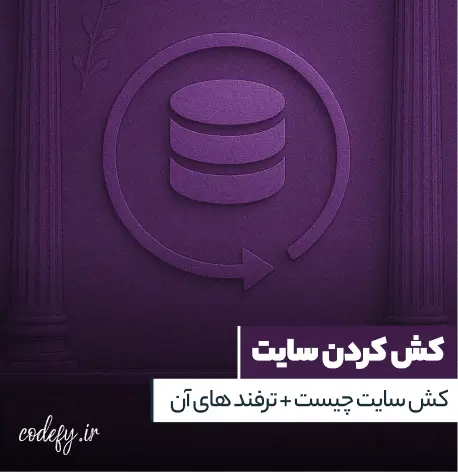 کش سایت چیست