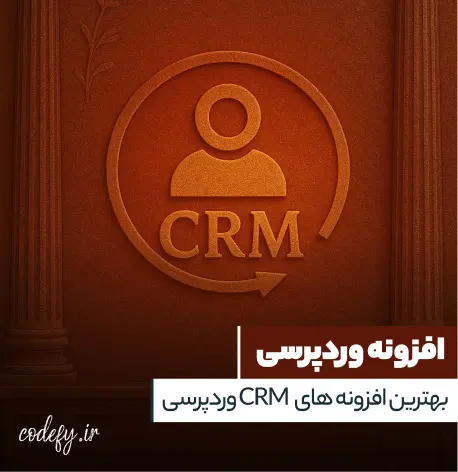 بهترین ابزارهای CRM در وردپرس