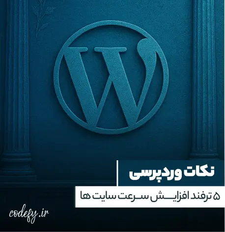 ۵ ترفند افزایش سرعت سایت های وردپرس